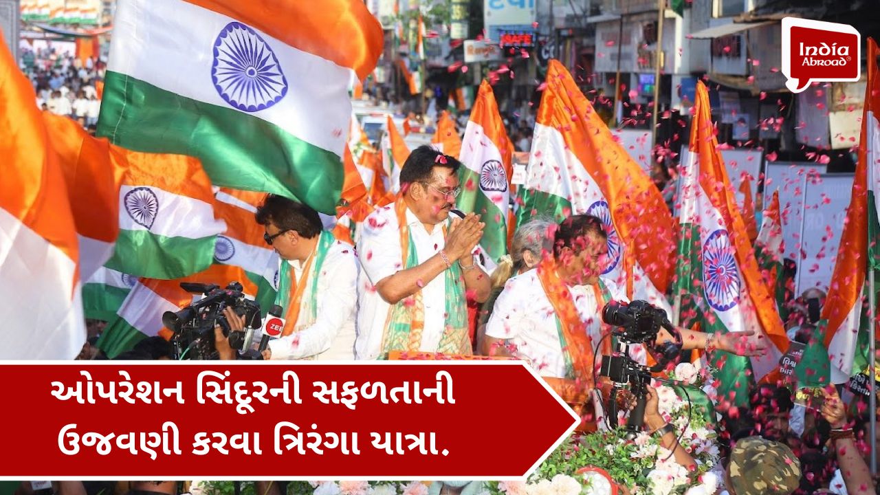 ઓપરેશન સિંદૂરની સફળતાની ઉજવણી કરવા ત્રિરંગા યાત્રા.